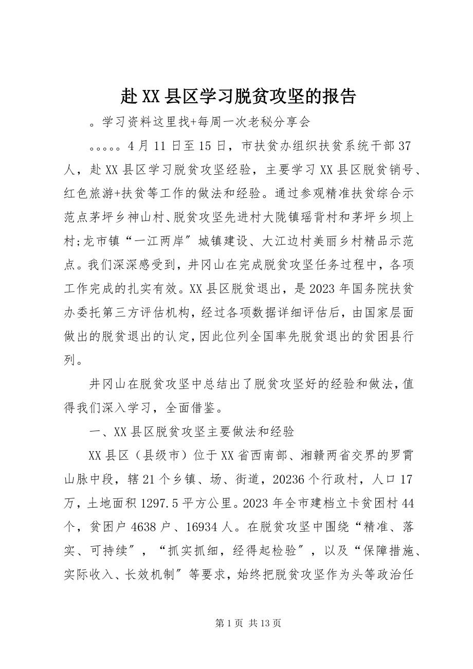 2023年赴XX县区学习脱贫攻坚的报告.docx_第1页