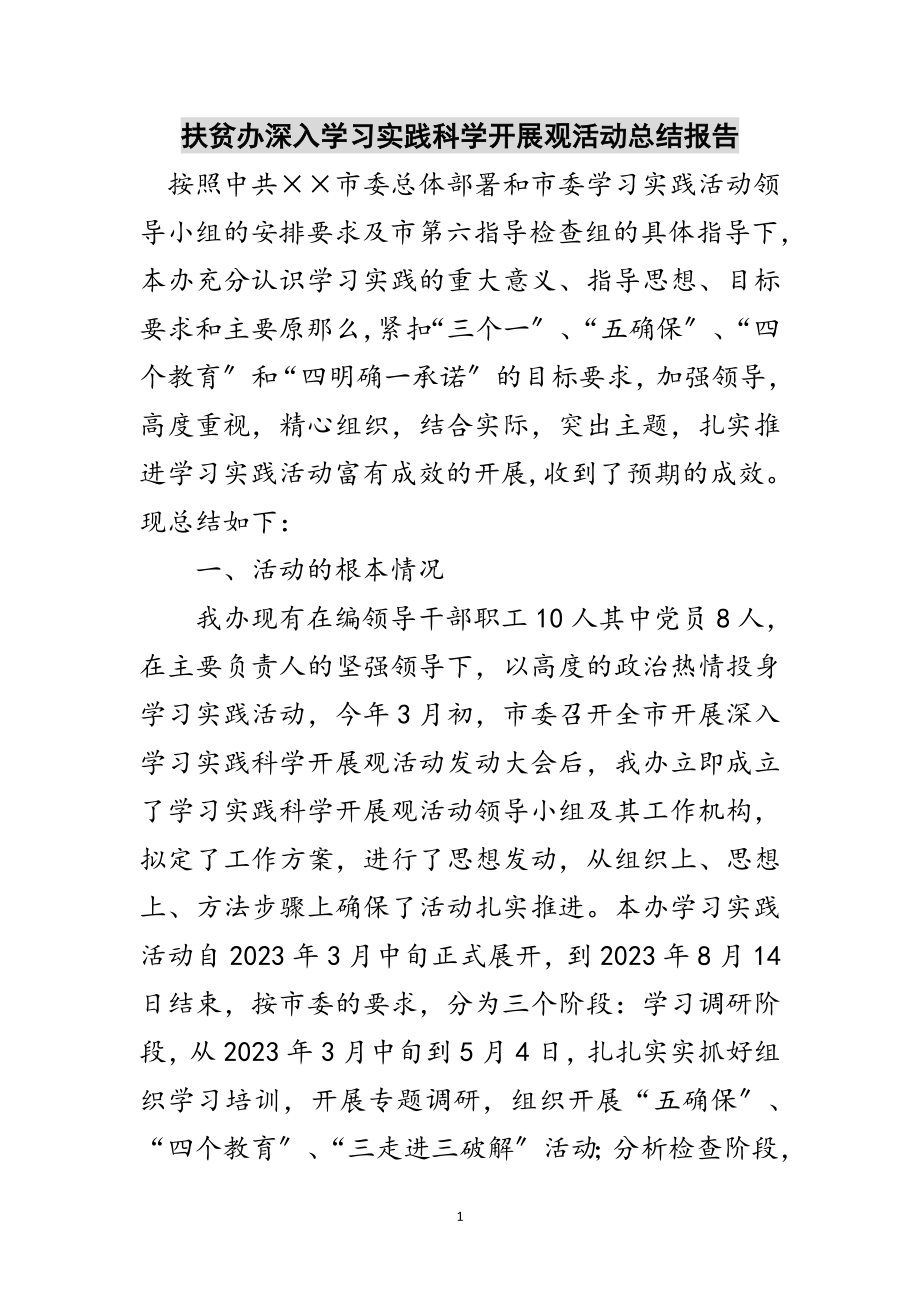 2023年扶贫办深入学习实践科学发展观活动总结报告范文.doc_第1页