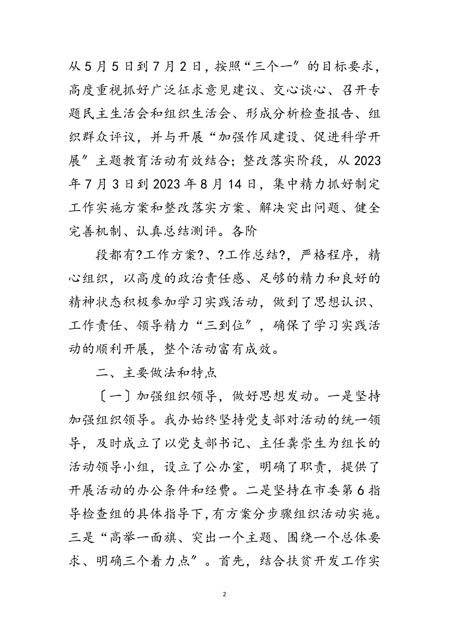 2023年扶贫办深入学习实践科学发展观活动总结报告范文.doc_第2页