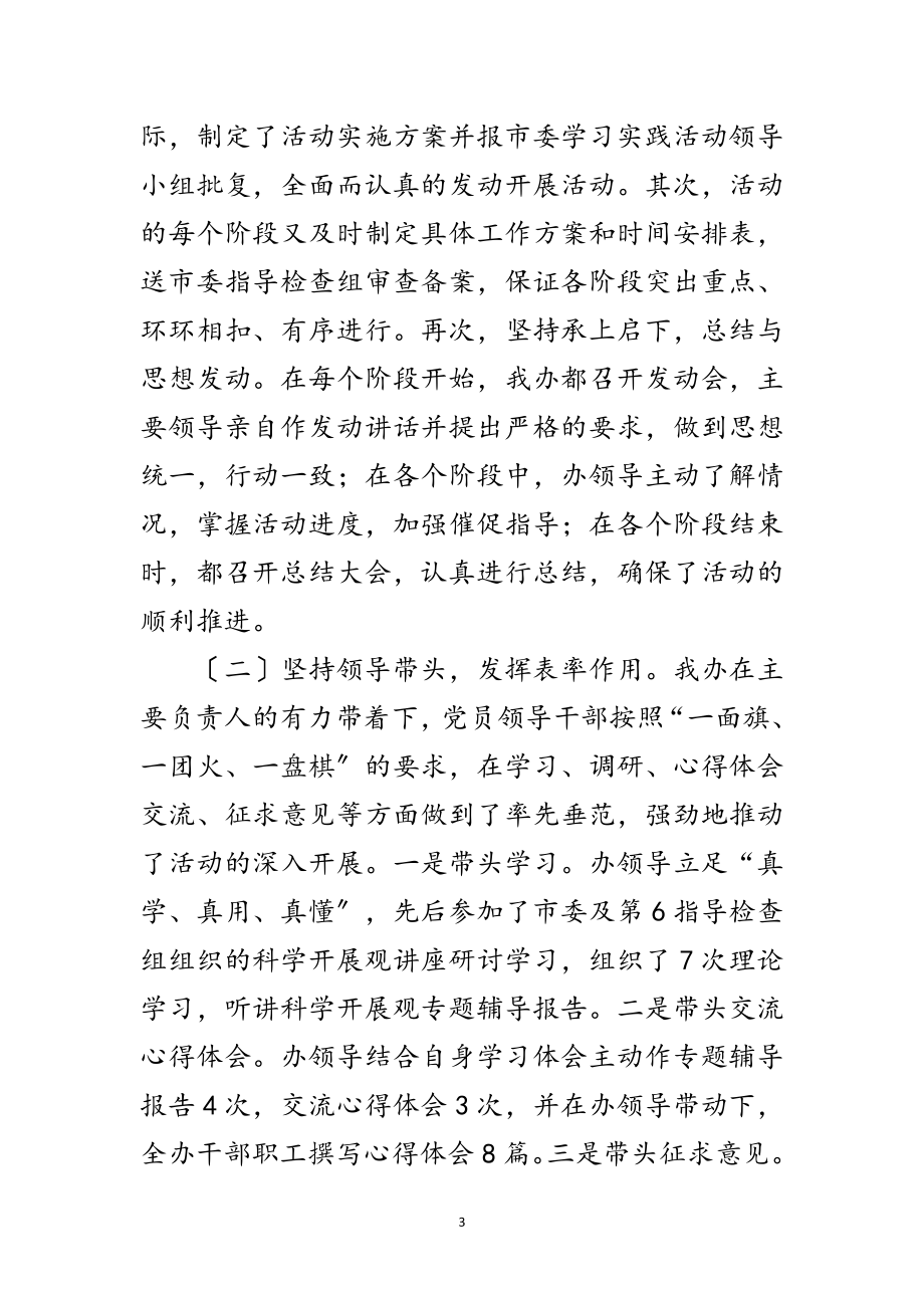 2023年扶贫办深入学习实践科学发展观活动总结报告范文.doc_第3页