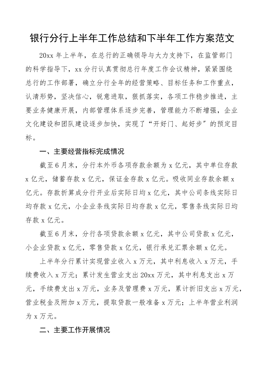 2023年银行分行上半年工作总结和下半年工作计划工作汇报报告.docx_第1页