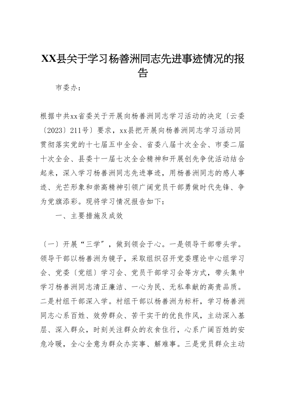 2023年年县关于学习杨善洲同志先进事迹情况的报告.doc_第1页