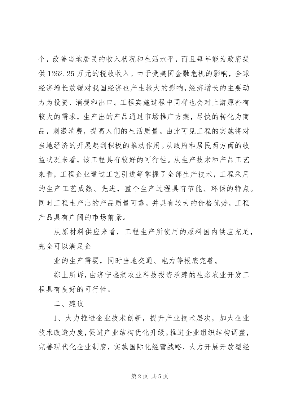 2023年山东盛润农业科技生态农业开发可行性研究及效益分析.docx_第2页