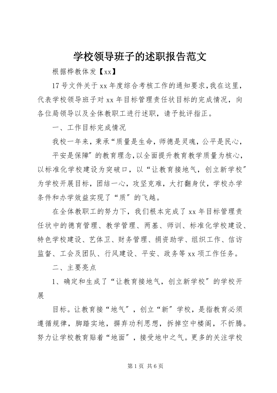 2023年学校领导班子的述职报告.docx_第1页