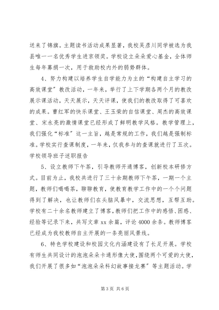 2023年学校领导班子的述职报告.docx_第3页