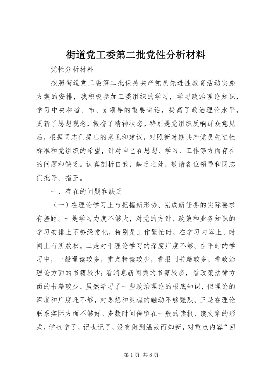 2023年街道党工委第二批党性分析材料.docx_第1页