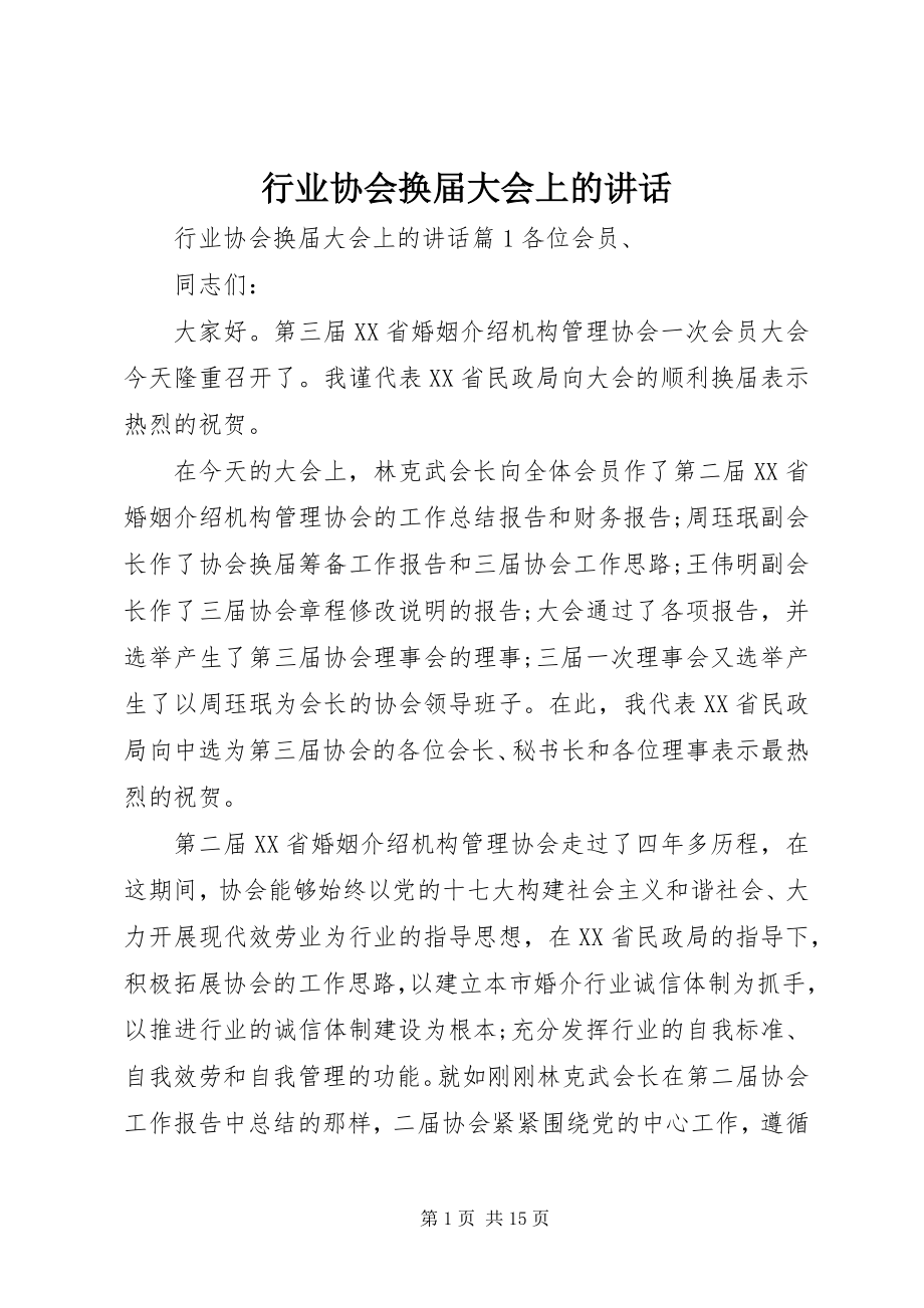 2023年行业协会换届大会上的致辞.docx_第1页