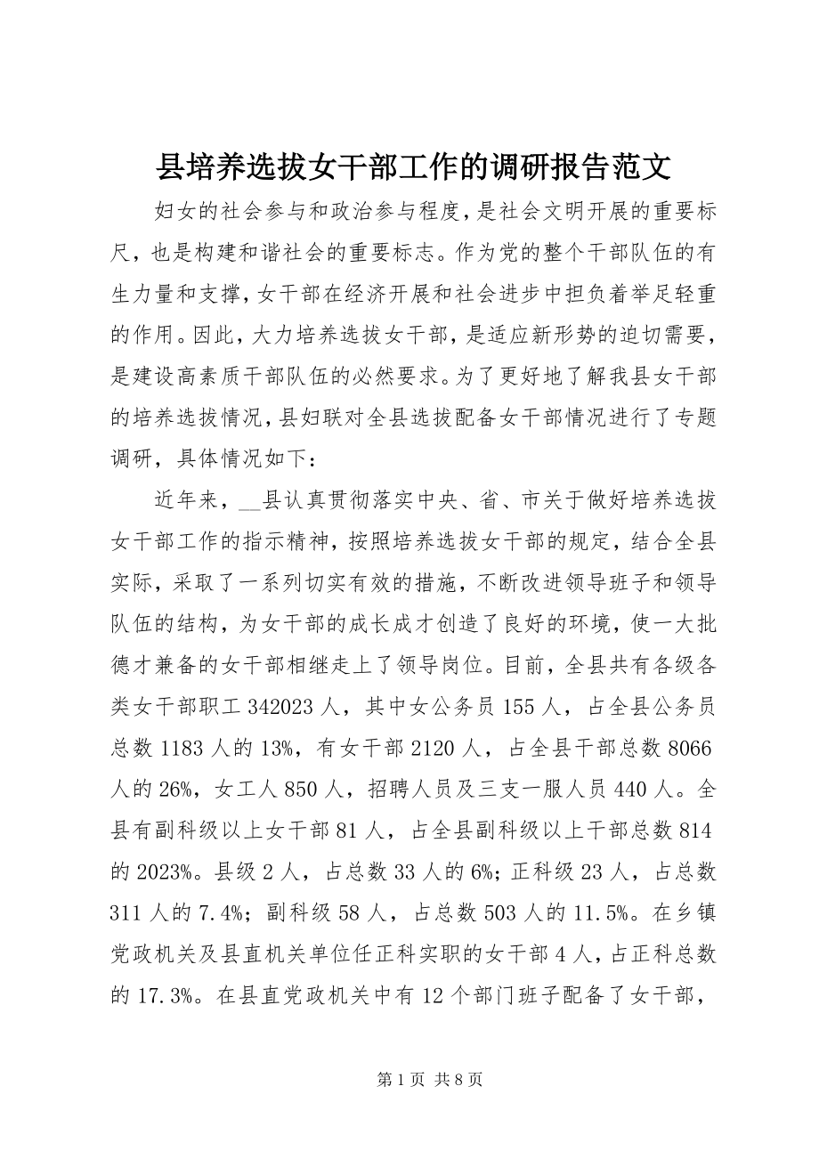 2023年县培养选拔女干部工作的调研报告2.docx_第1页