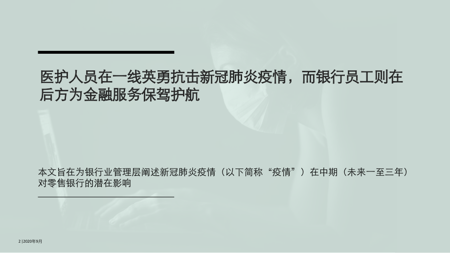 新冠肺炎疫情下的零售银行业务：透过情景分析构筑韧性领导力-德勤-202009.pdf_第2页