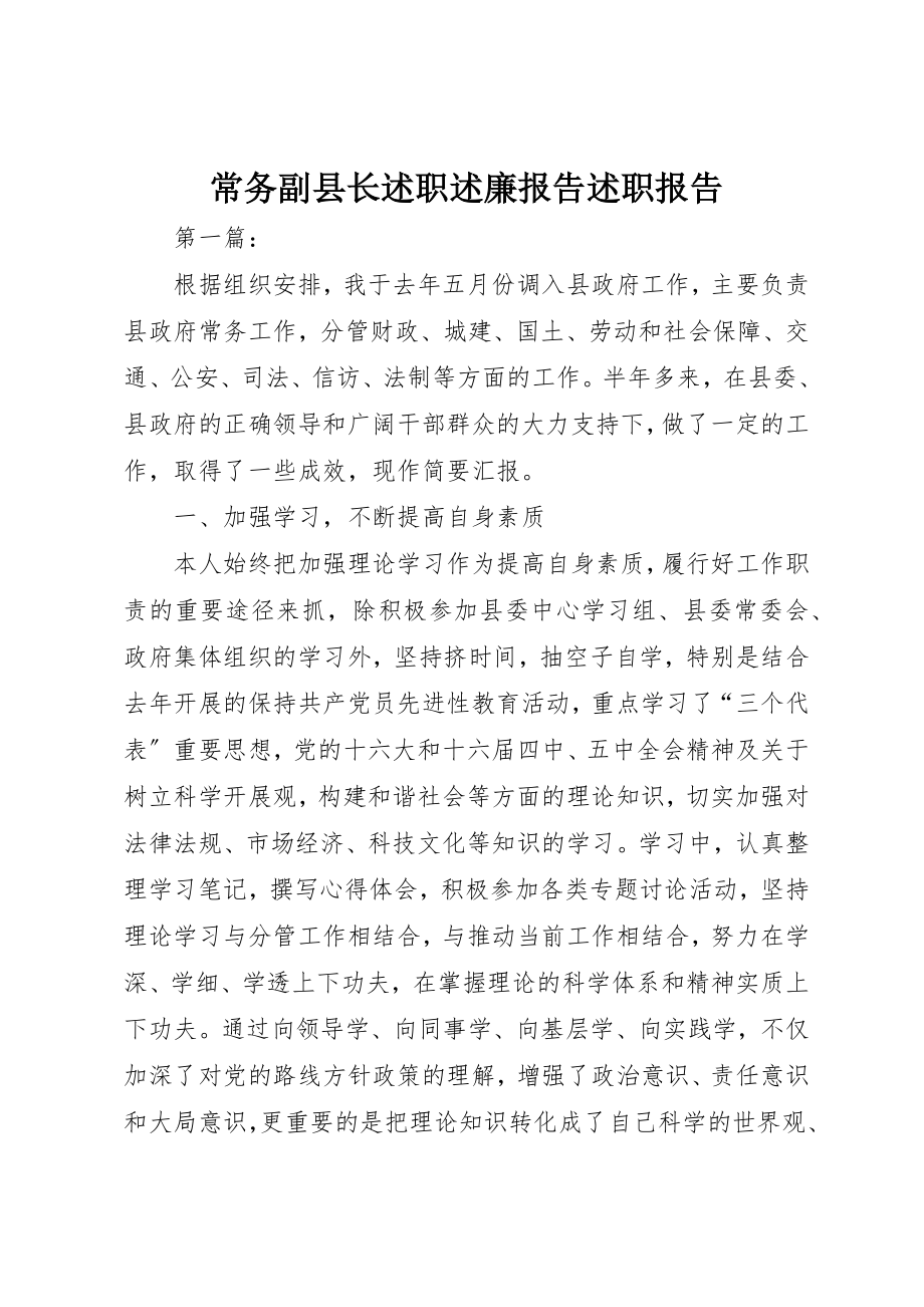 2023年常务副县长述职述廉报告述职报告新编.docx_第1页