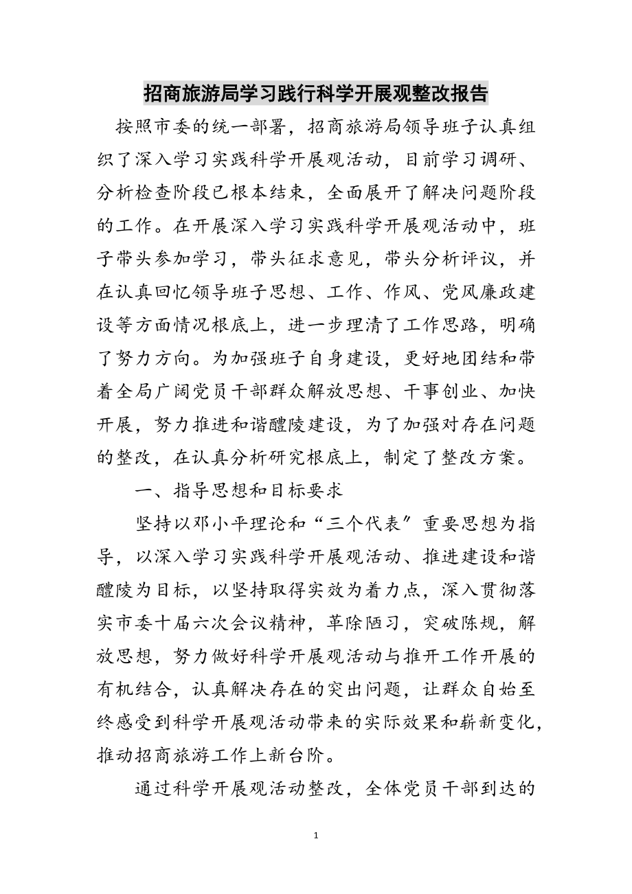 2023年招商旅游局学习践行科学发展观整改报告范文.doc_第1页