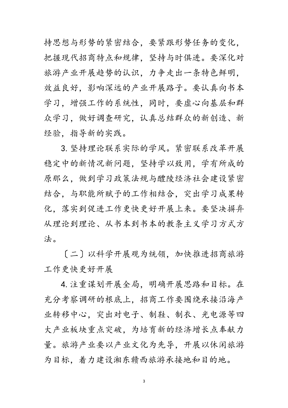 2023年招商旅游局学习践行科学发展观整改报告范文.doc_第3页