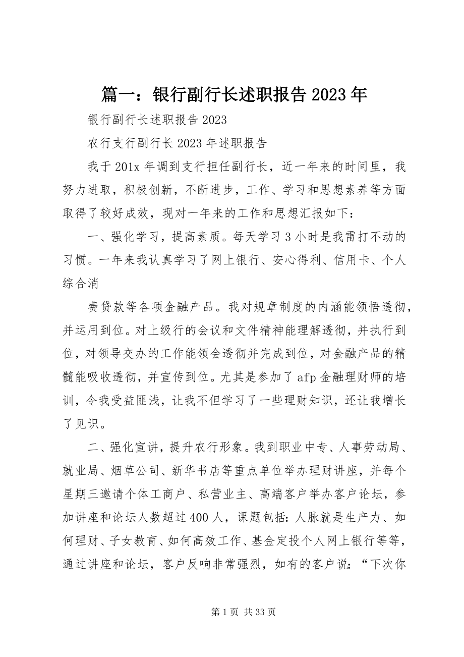 2023年银行副行长述职报告3.docx_第1页