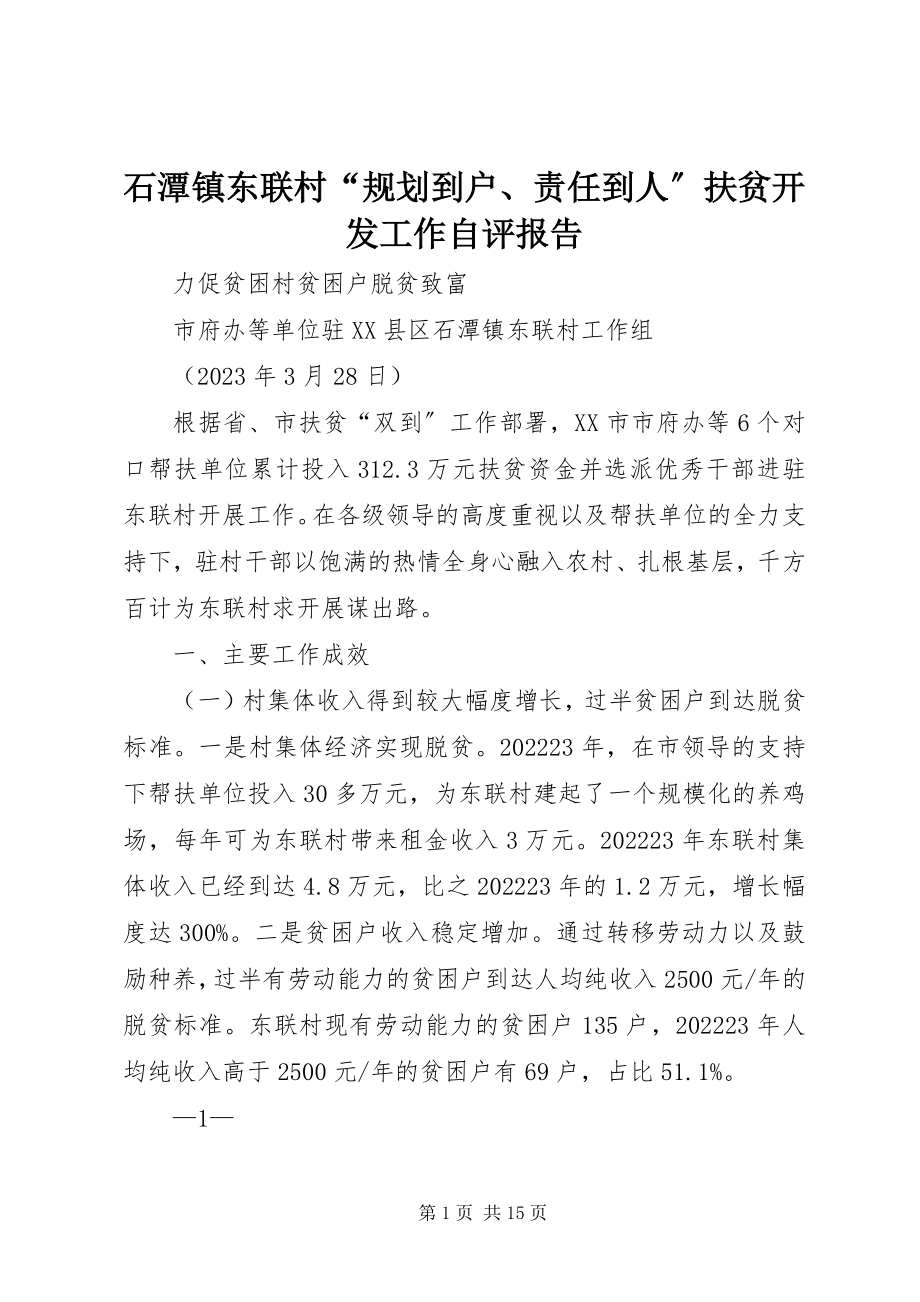 2023年石潭镇东联村“规划到户责任到人”扶贫开发工作自评报告.docx_第1页