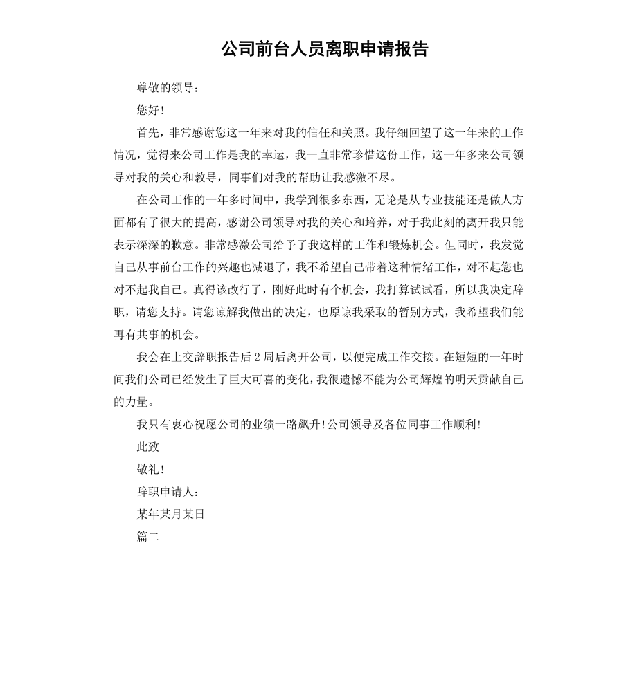 公司前台人员离职申请报告.docx_第1页