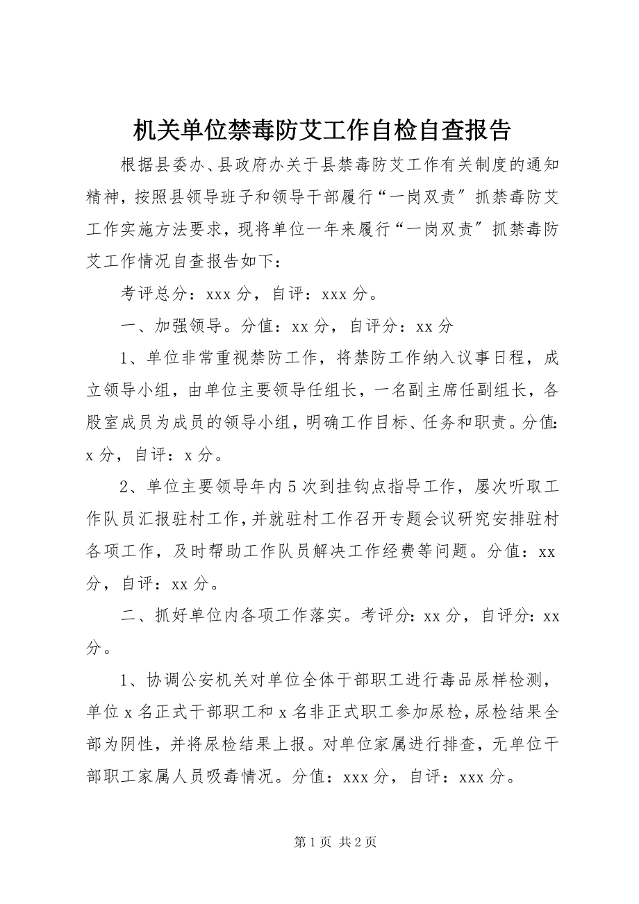 2023年机关单位禁毒防艾工作自检自查报告.docx_第1页