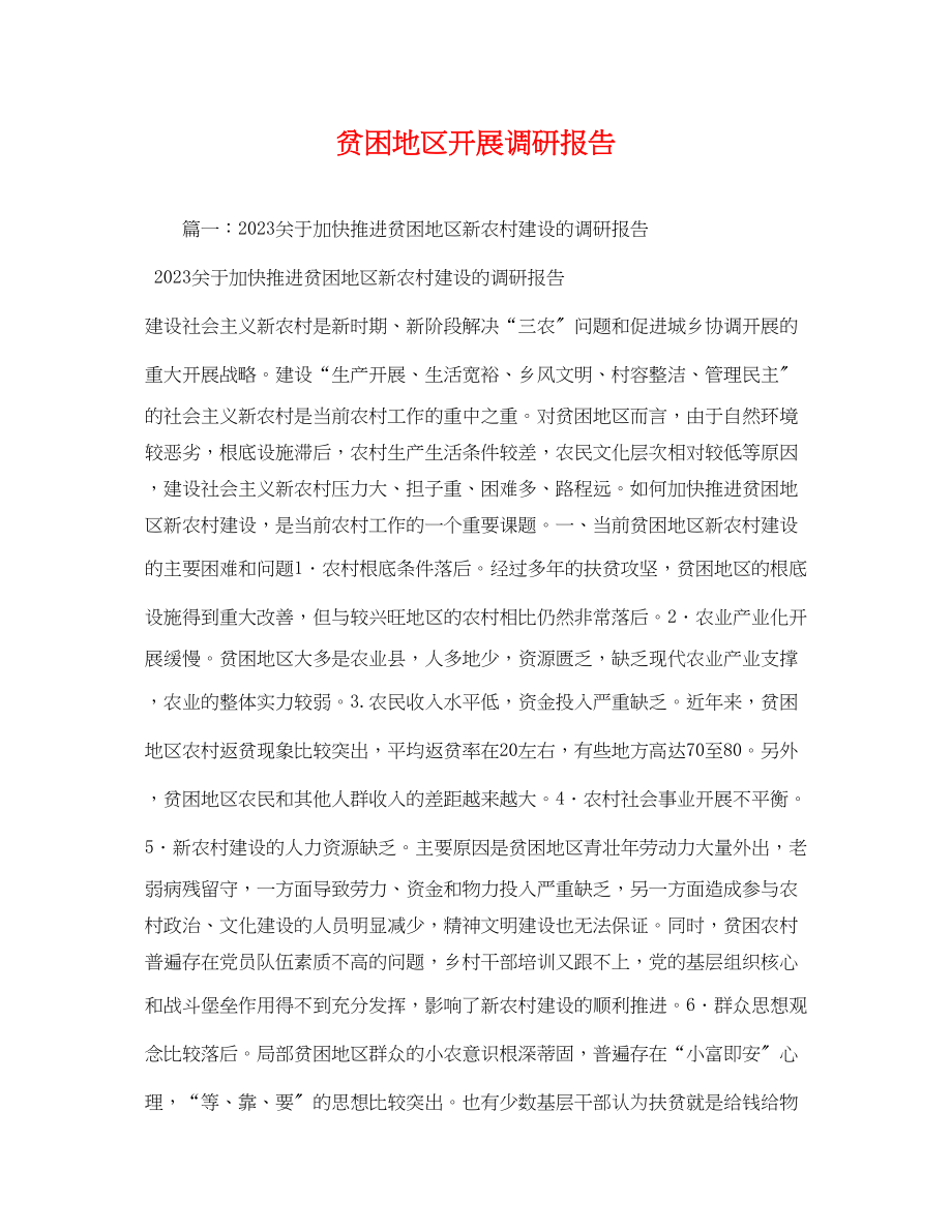 2023年贫困地区发展调研报告2.docx_第1页