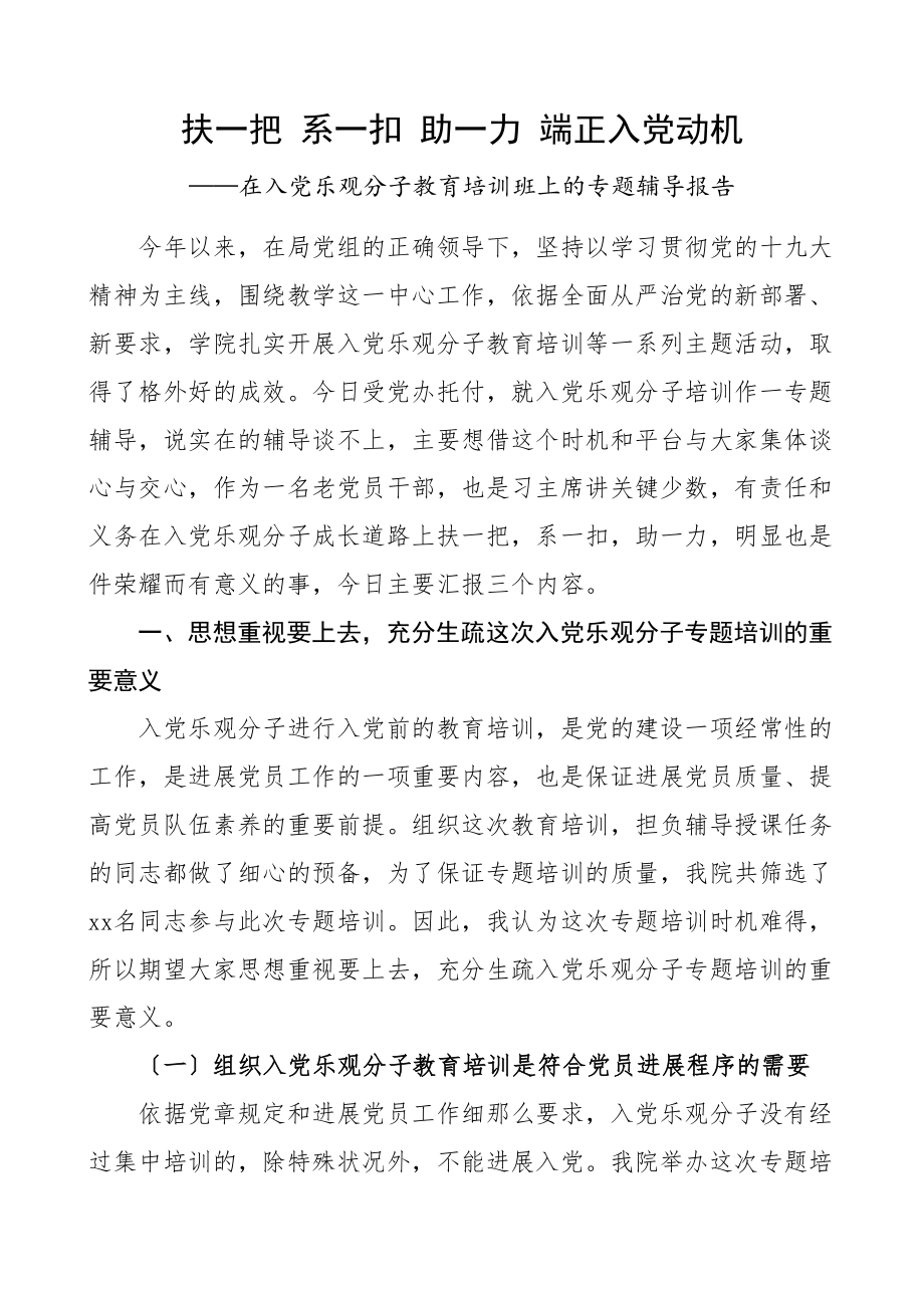 2023年在入党积极分子教育培训班上的专题辅导报告学院教师培训讲话党课讲稿参考.doc_第1页