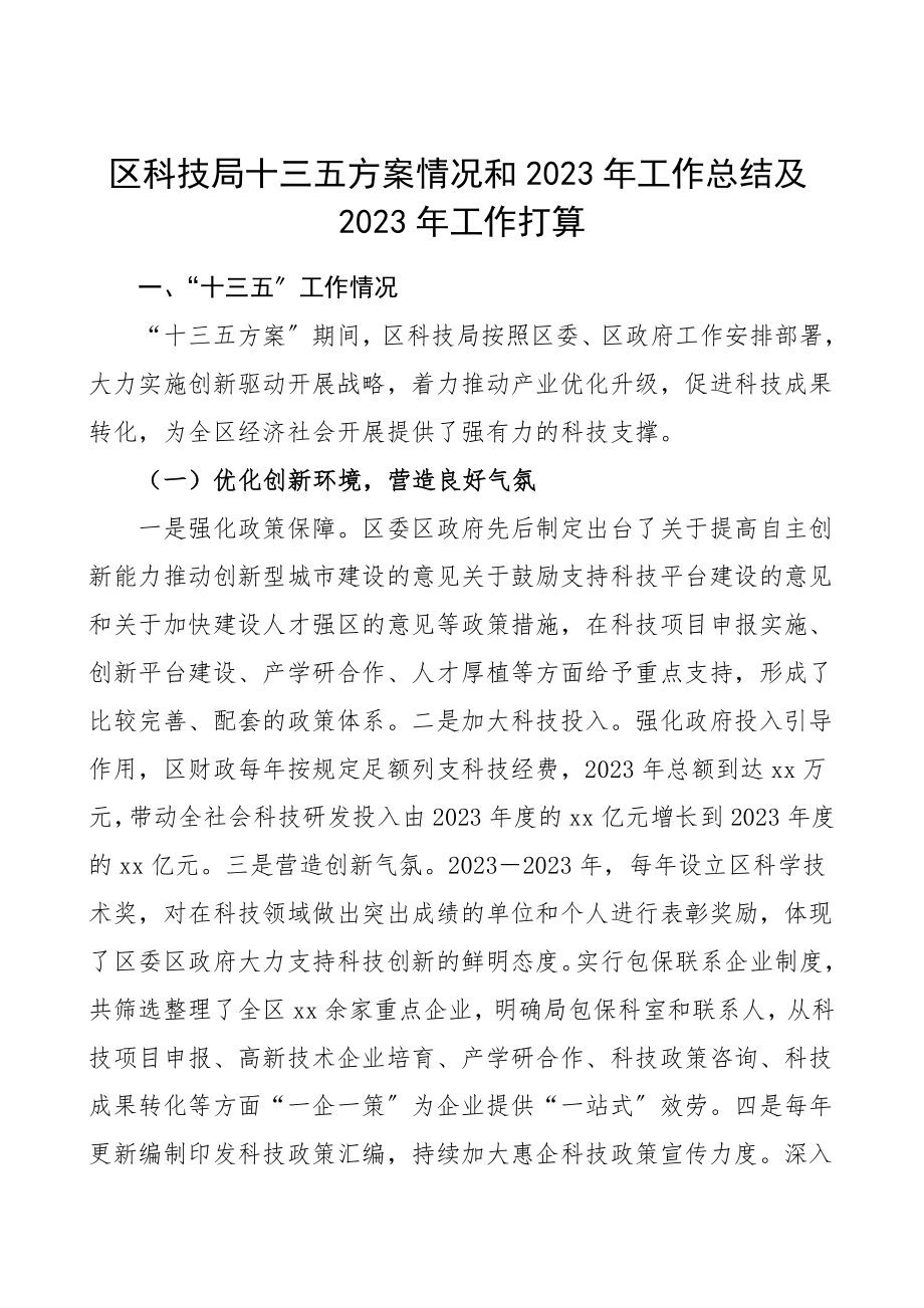 2023年工作总结及2023年工作打算工作总结汇报报告工作计划.doc_第1页