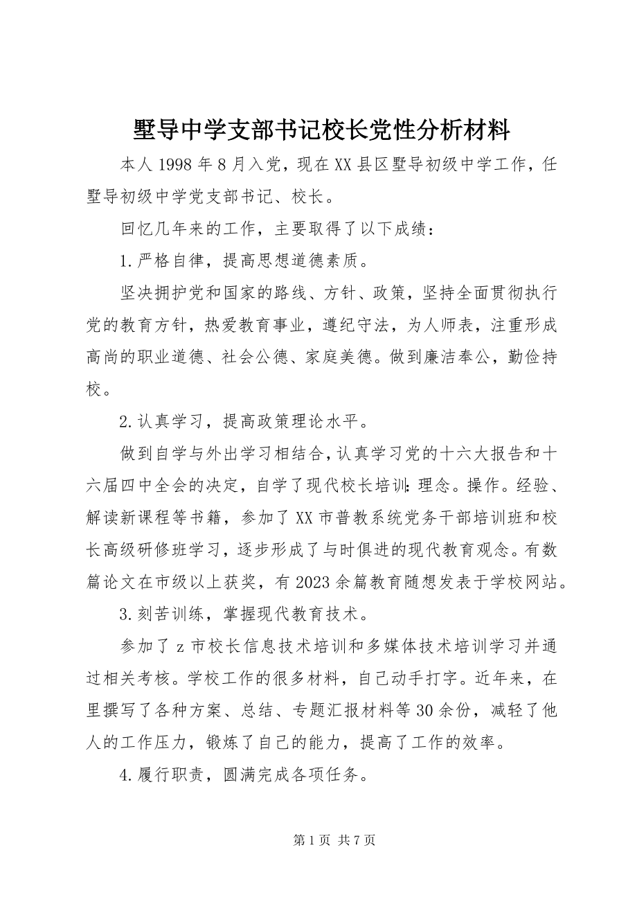 2023年墅导中学支部书记校长党性分析材料.docx_第1页