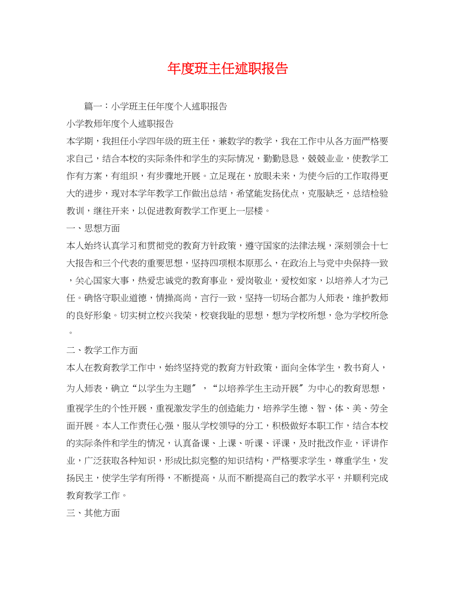 2023年度班主任述职报告.docx_第1页