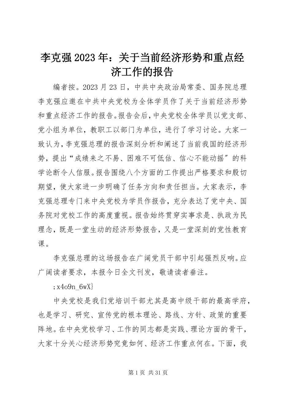 2023年李克强当前经济形势和重点经济工作的报告.docx_第1页