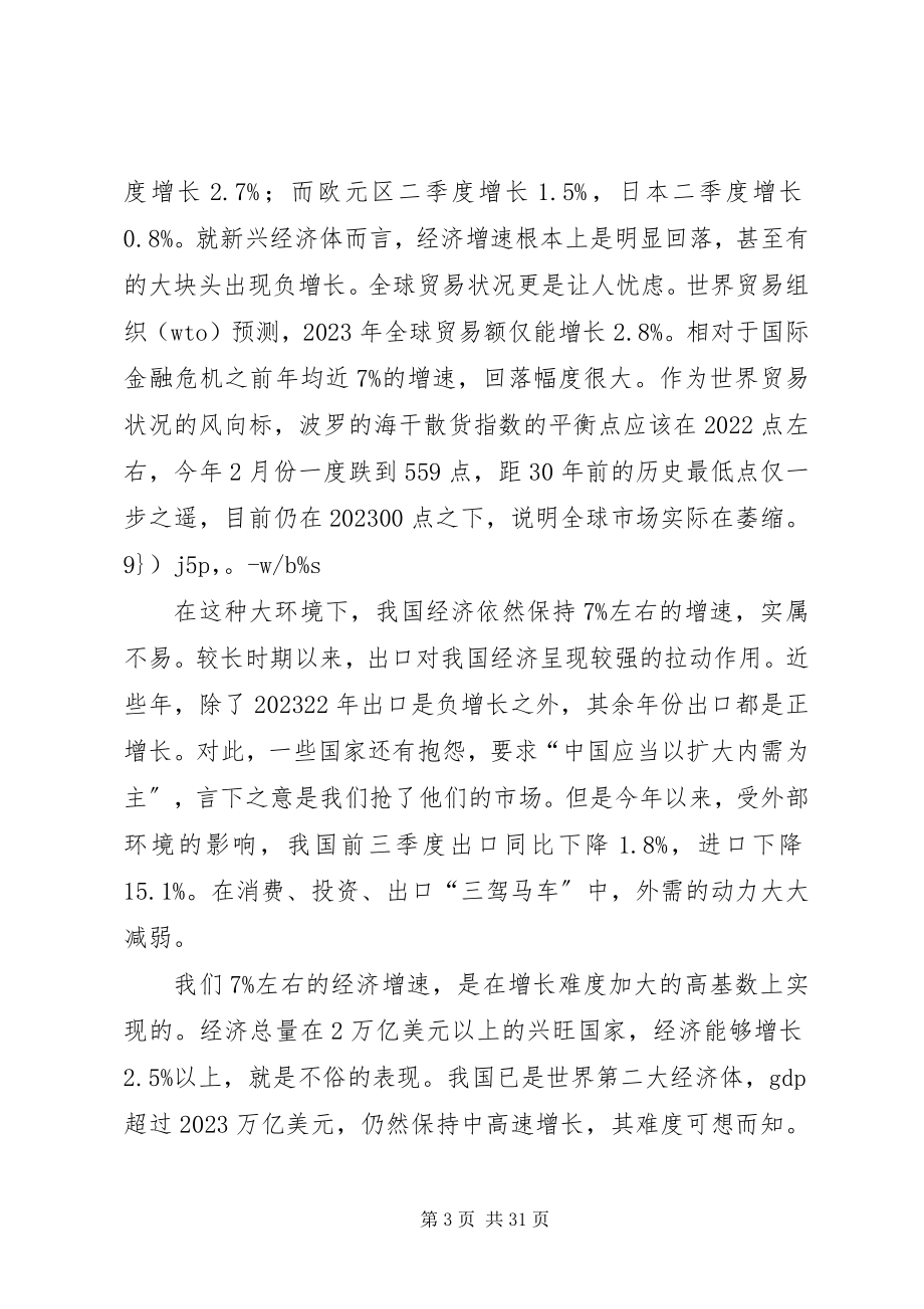 2023年李克强当前经济形势和重点经济工作的报告.docx_第3页