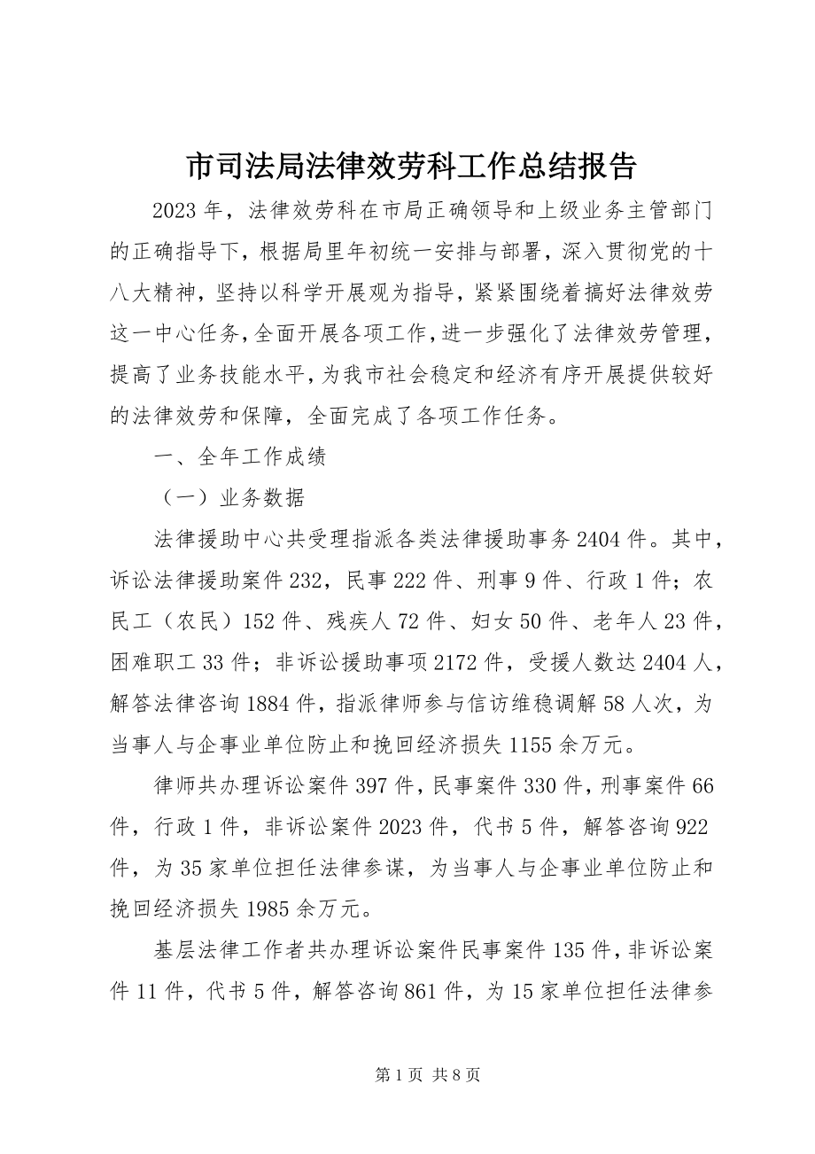 2023年市司法局法律服务科工作总结报告.docx_第1页