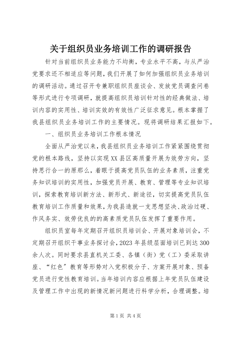 2023年组织员业务培训工作的调研报告.docx_第1页