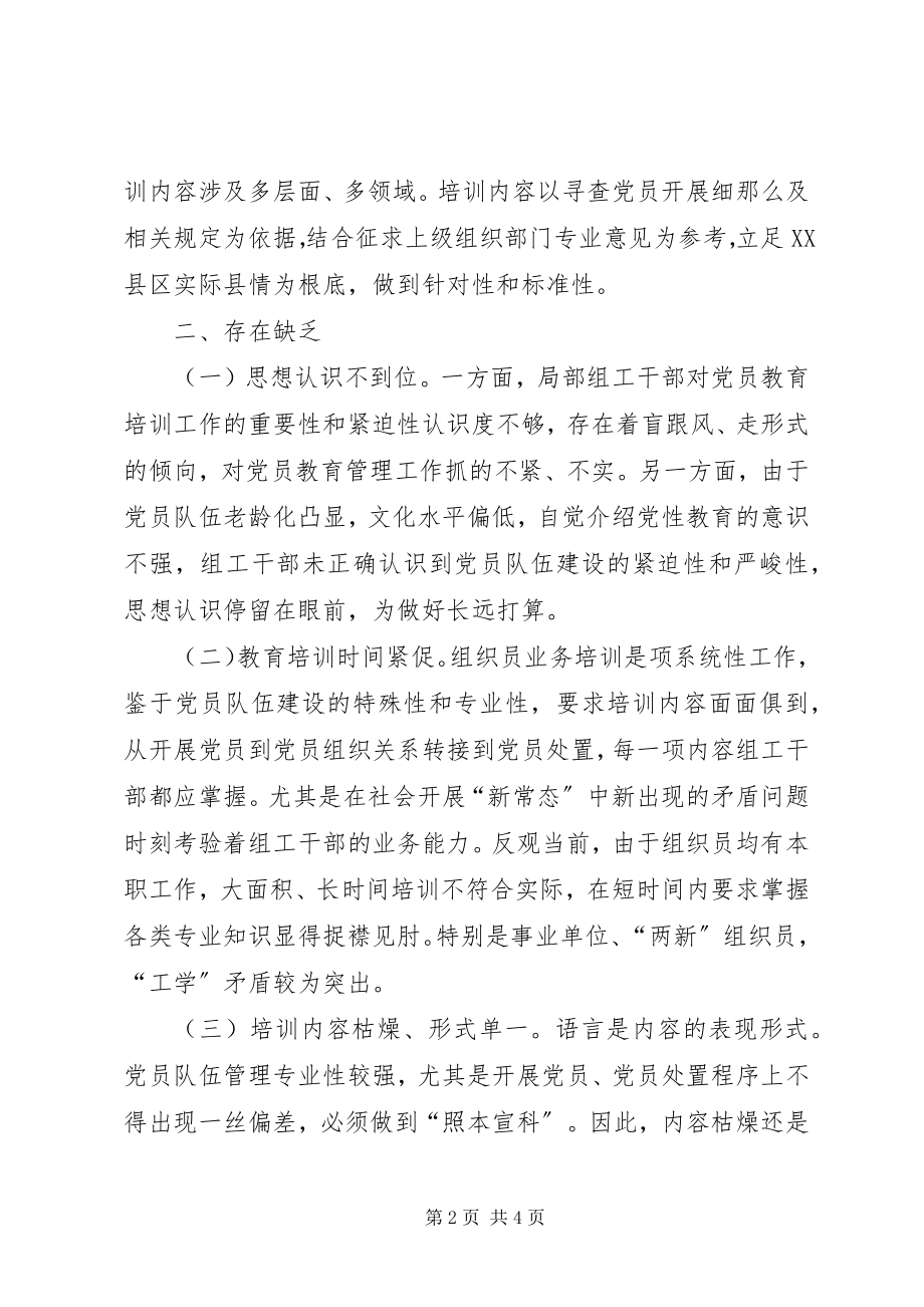 2023年组织员业务培训工作的调研报告.docx_第2页