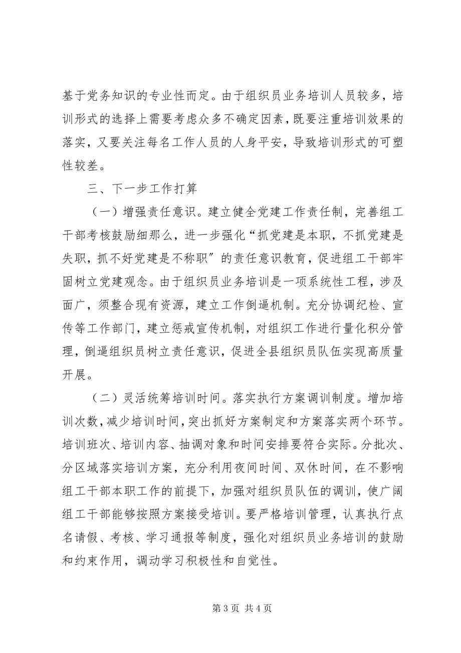 2023年组织员业务培训工作的调研报告.docx_第3页