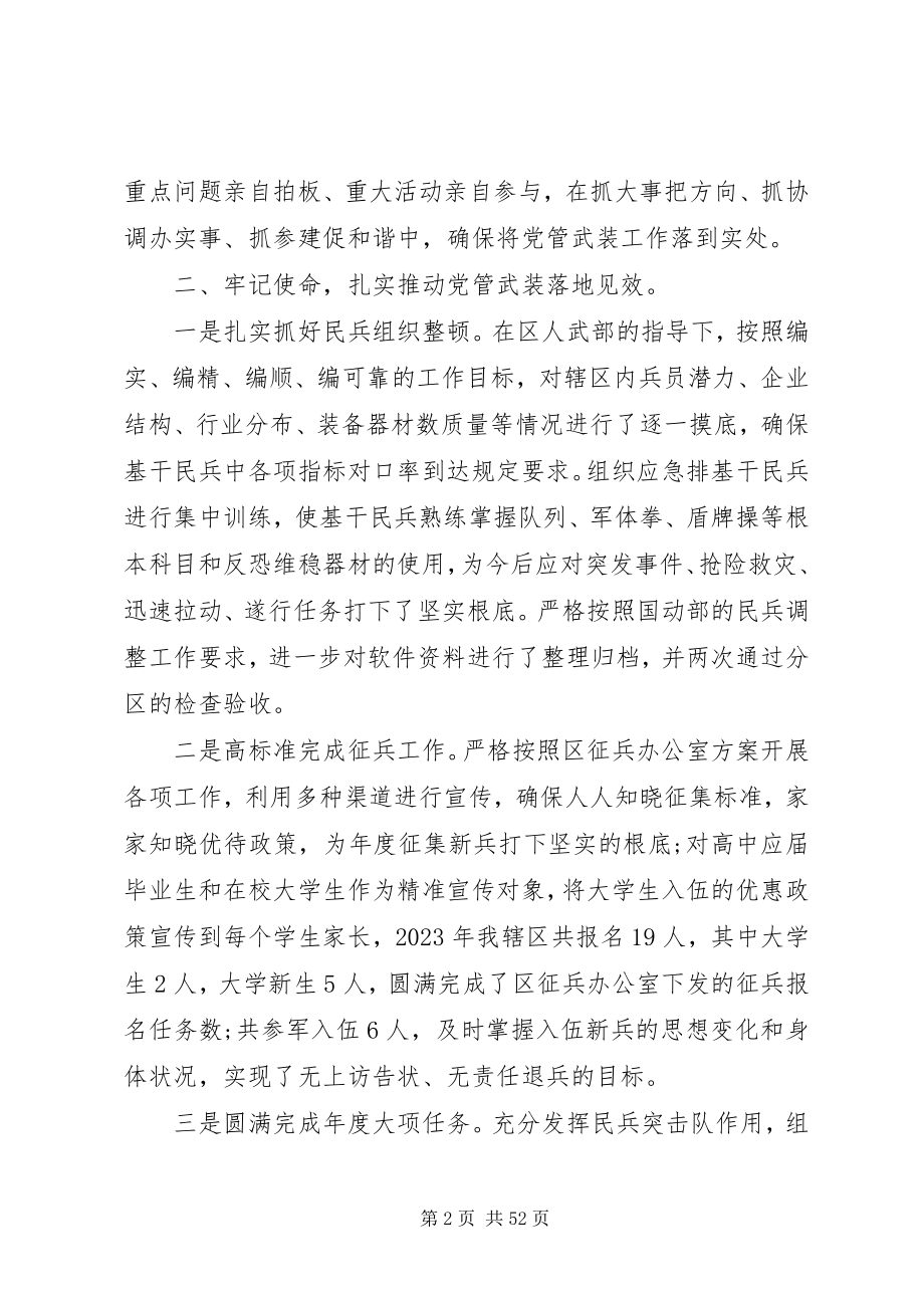 2023年街道党工委书记党管武装工作述职报告十二篇.docx_第2页