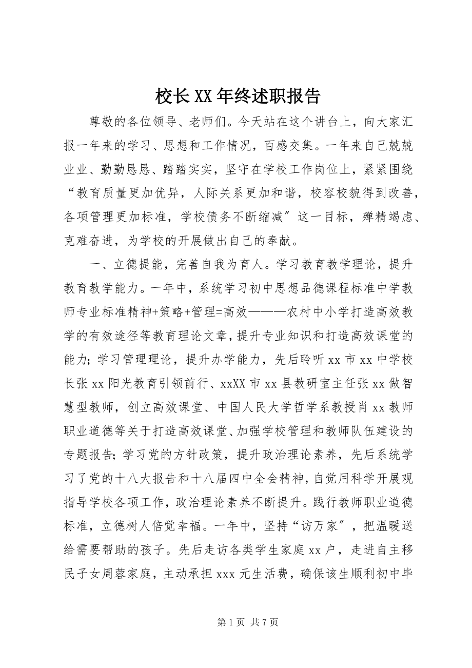 2023年校长终述职报告.docx_第1页