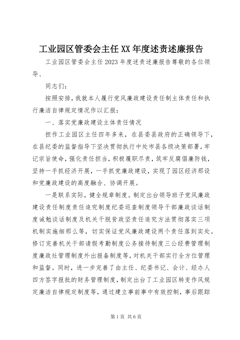 2023年工业园区管委会主任某年度述责述廉报告.docx_第1页