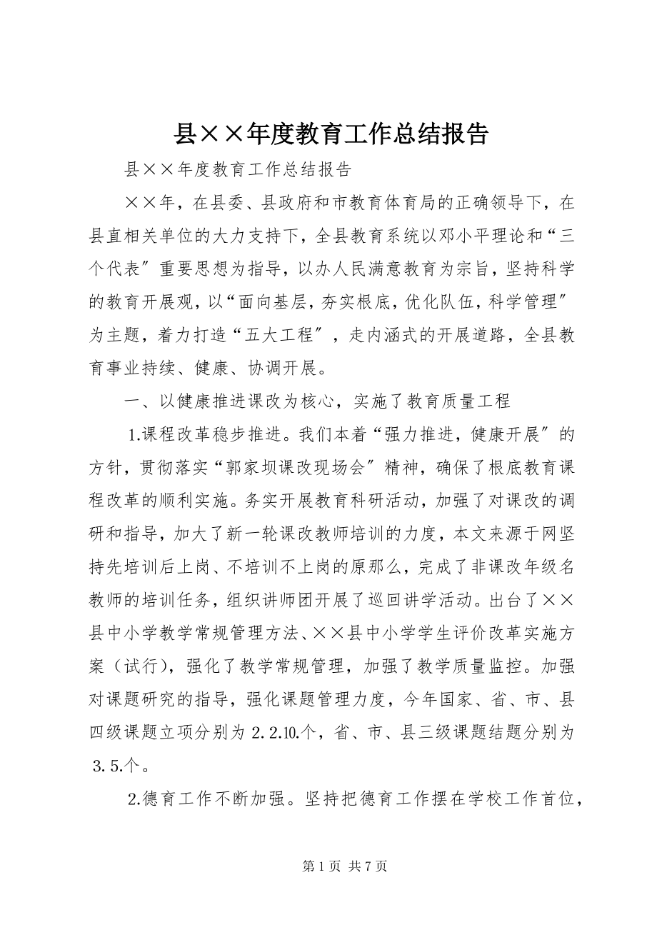 2023年县度教育工作总结报告.docx_第1页