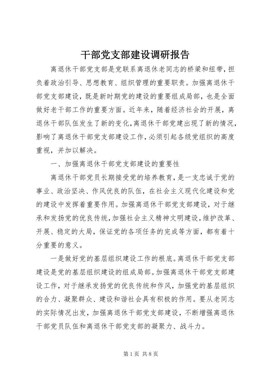 2023年干部党支部建设调研报告.docx_第1页