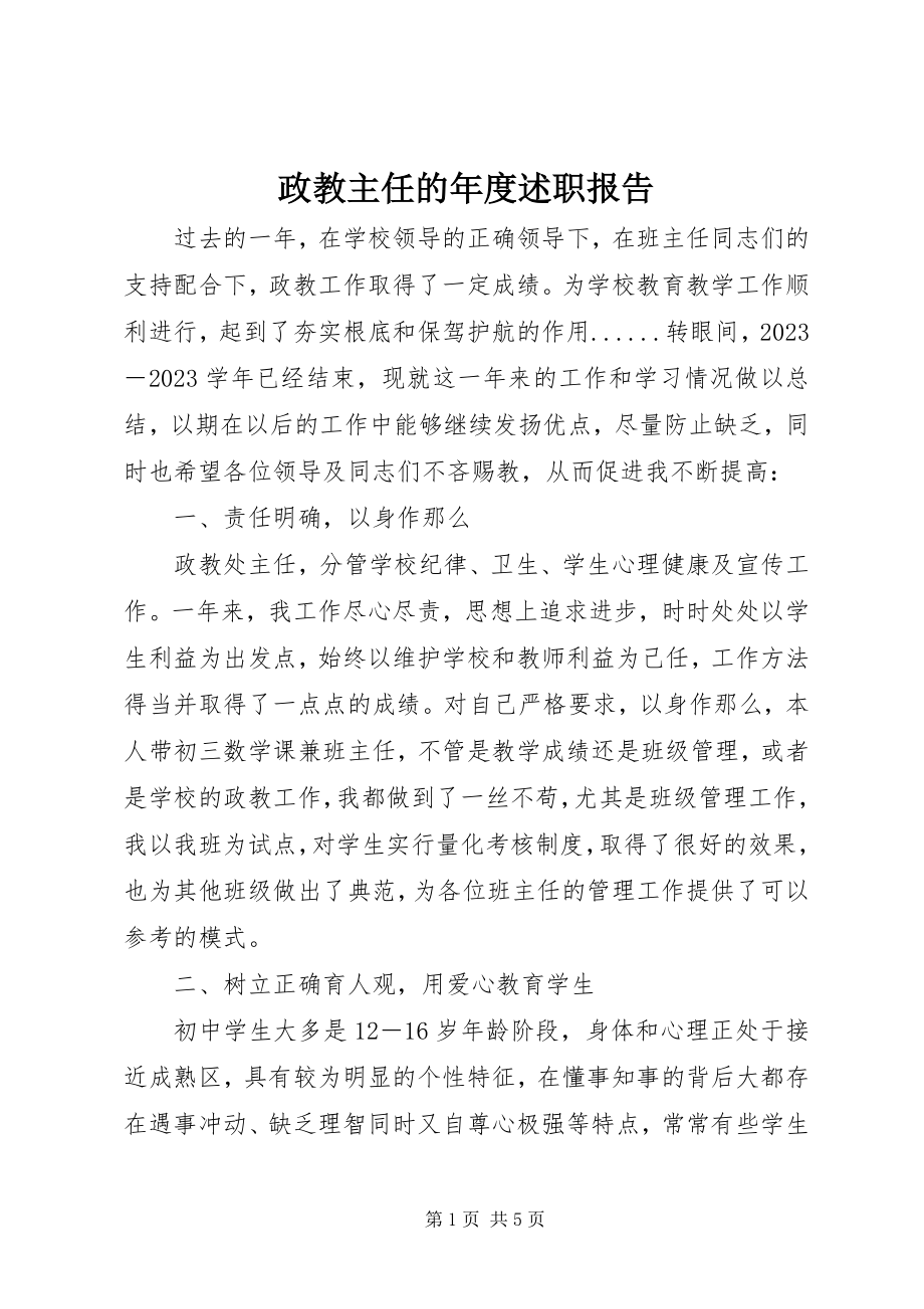 2023年政教主任的年度述职报告.docx_第1页