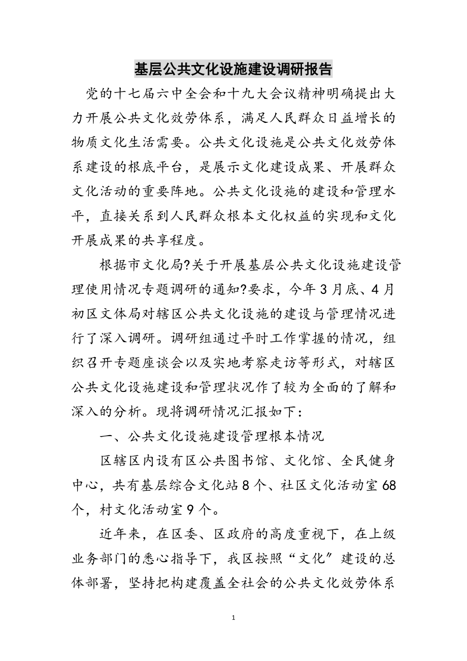 2023年基层公共文化设施建设调研报告范文.doc_第1页