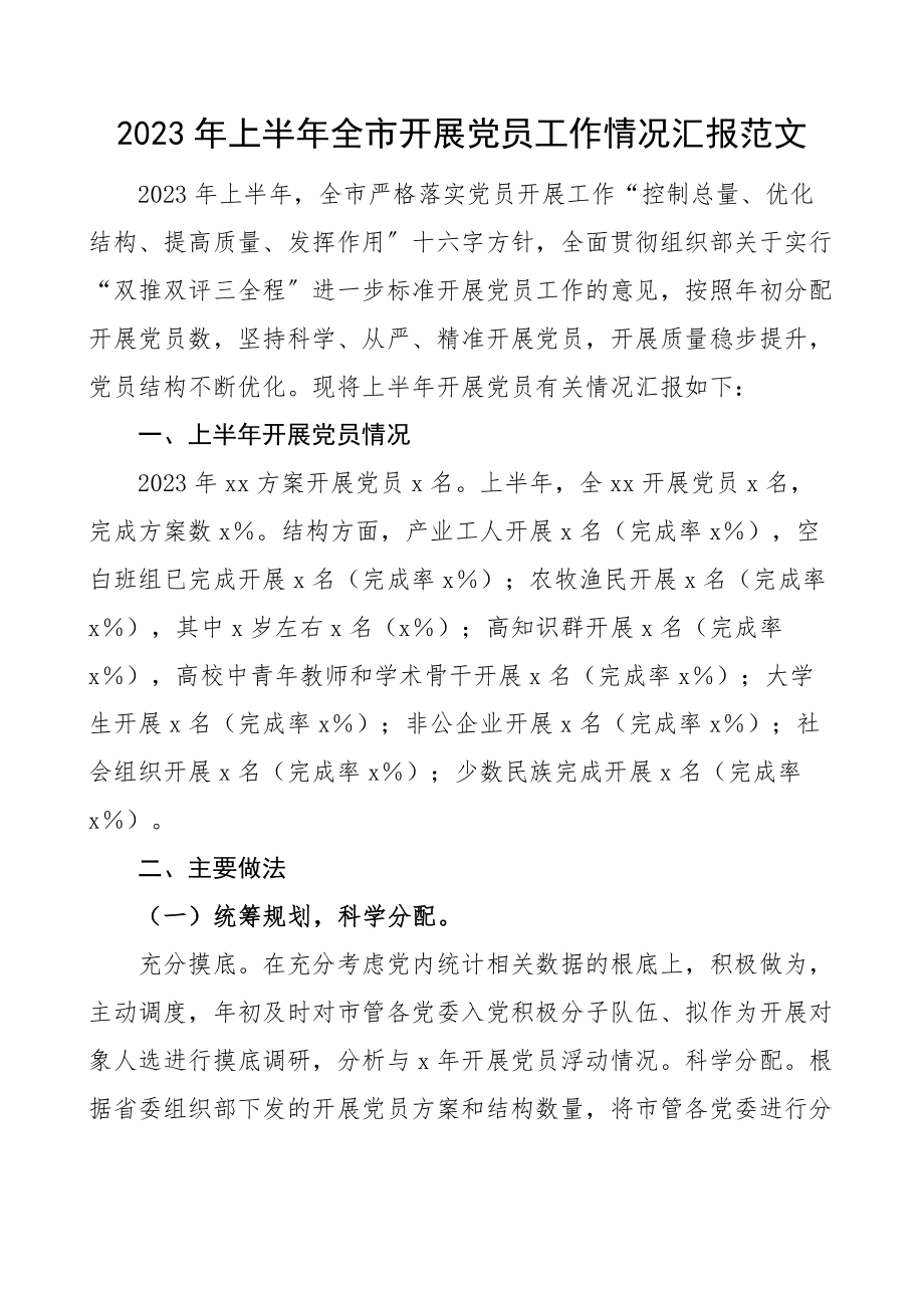 上半年全市发展党员工作情况汇报范文工作汇报总结报告.docx_第1页