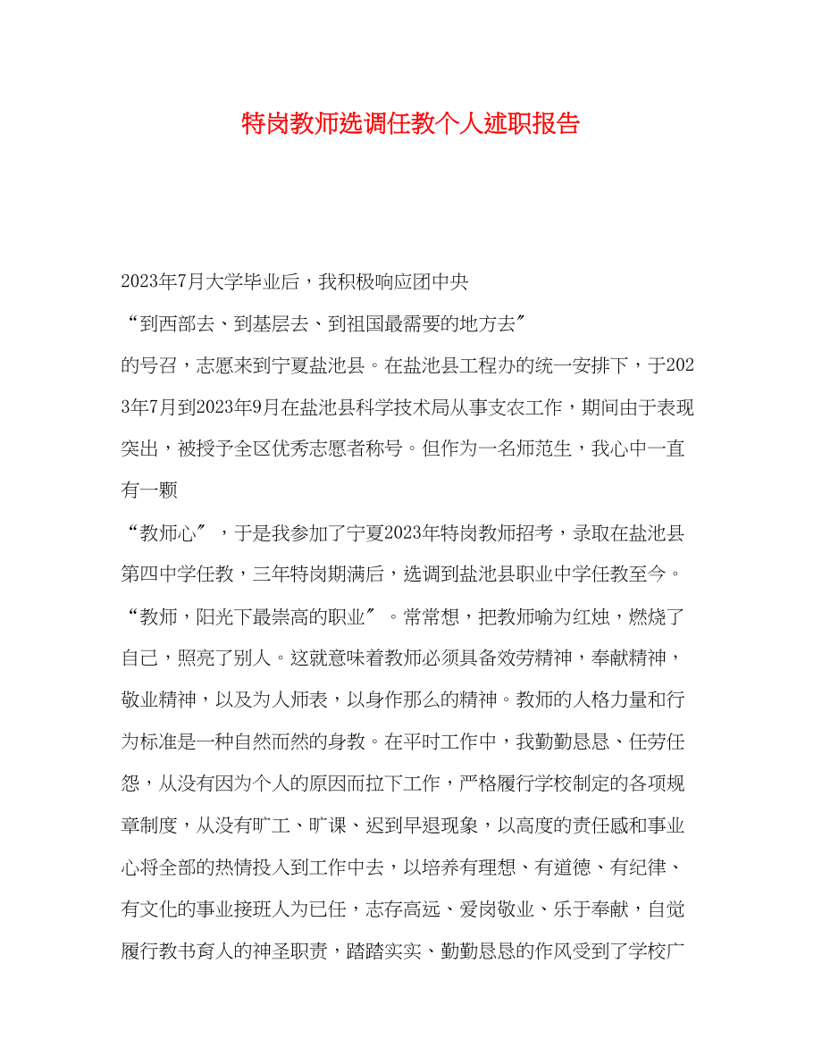 2023年特岗教师选调任教个人述职报告.docx_第1页