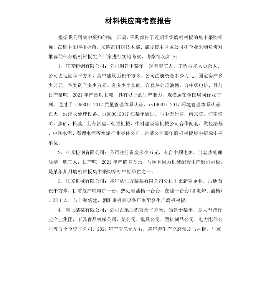 材料供应商考察报告.docx_第1页