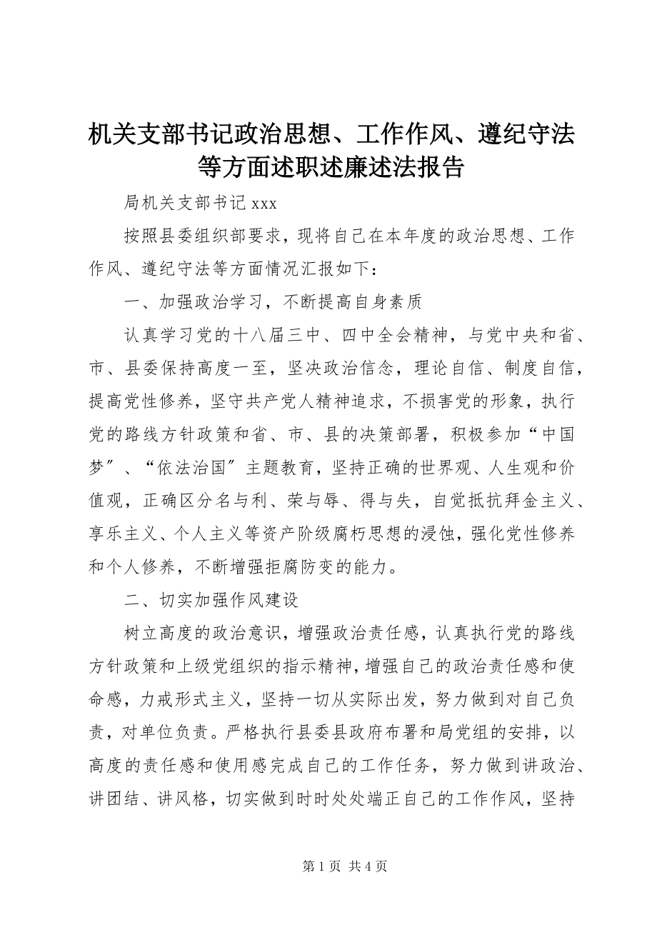 2023年机关支部书记政治思想、工作作风、遵纪守法等方面述职述廉述法报告.docx_第1页