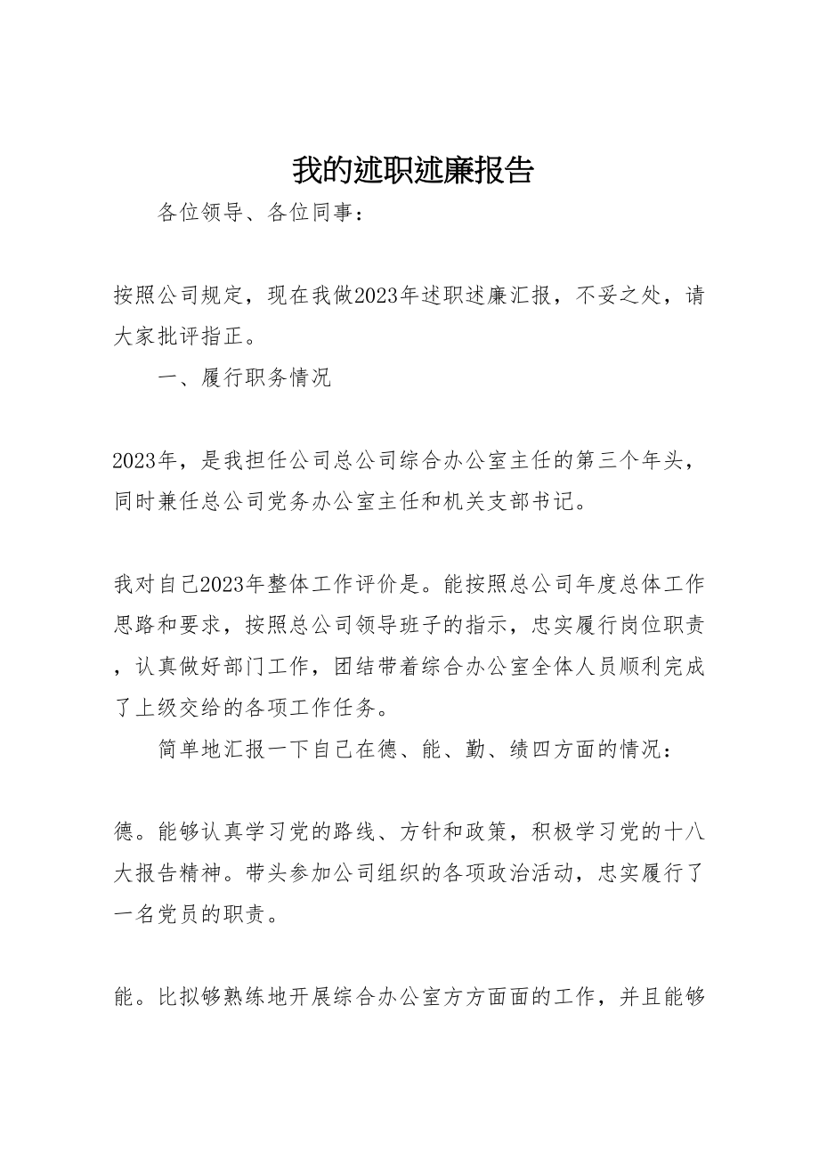 2023年我的述职述廉报告.doc_第1页