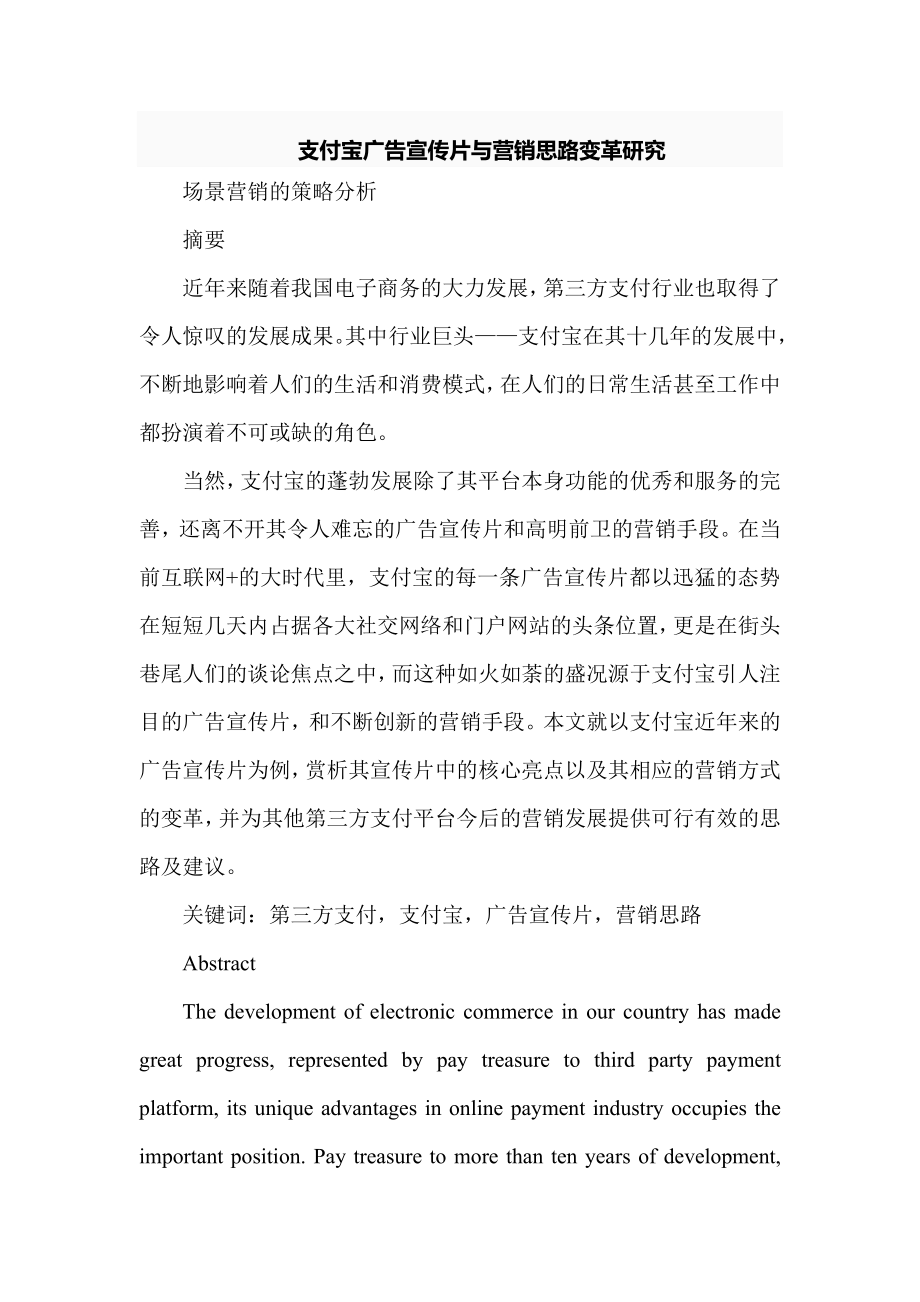 支付宝广告宣传片与营销思路变革研究分析 财务管理专业.doc_第1页