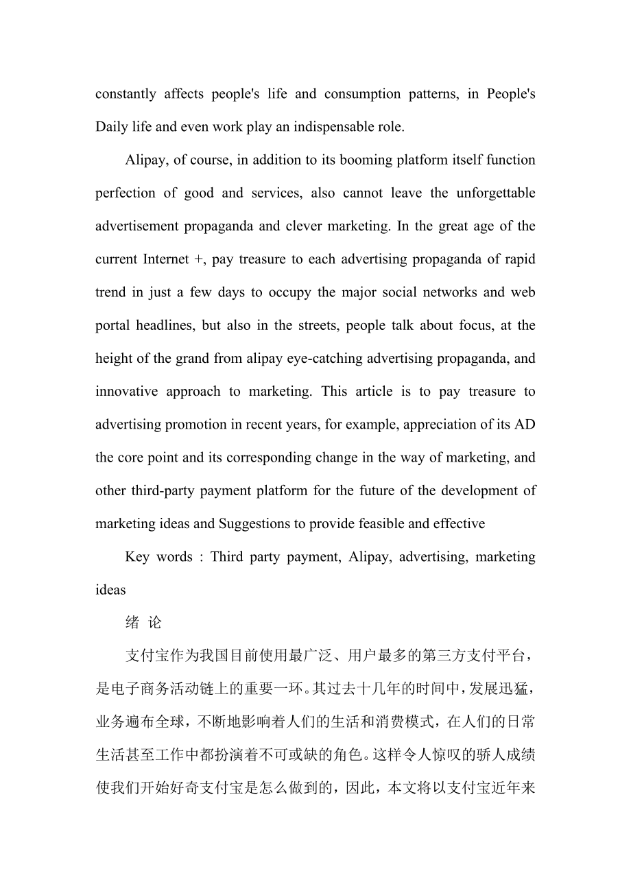 支付宝广告宣传片与营销思路变革研究分析 财务管理专业.doc_第2页