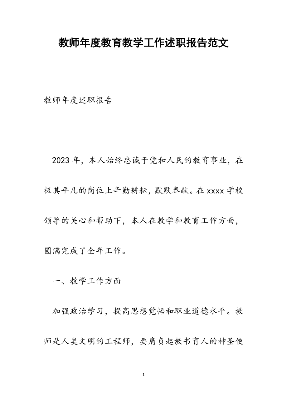 2023年教师年度教育教学工作述职报告.docx_第1页