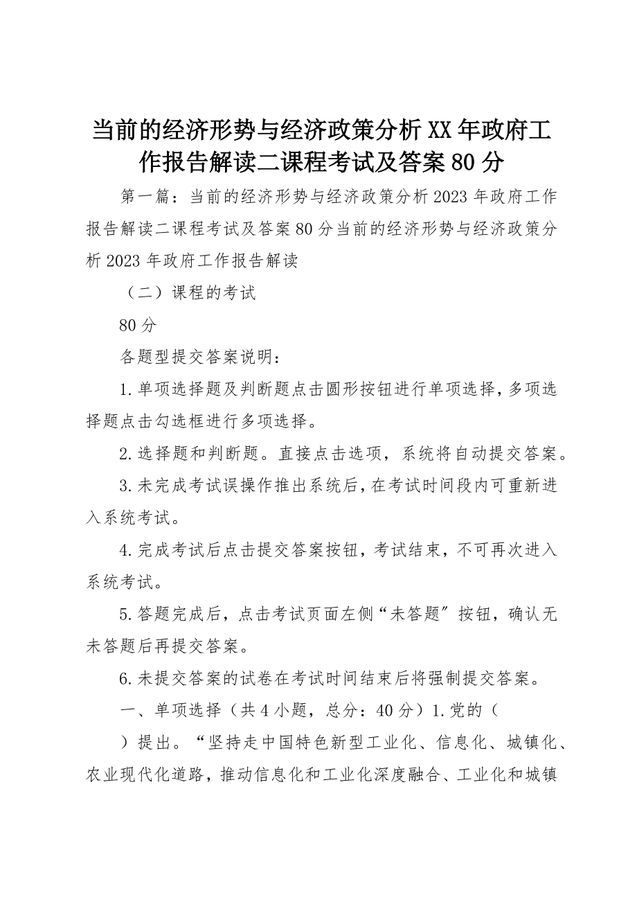 2023年当前的经济形势与经济政策分析某年政府工作报告解读二课程考试及答案80分新编.docx_第1页