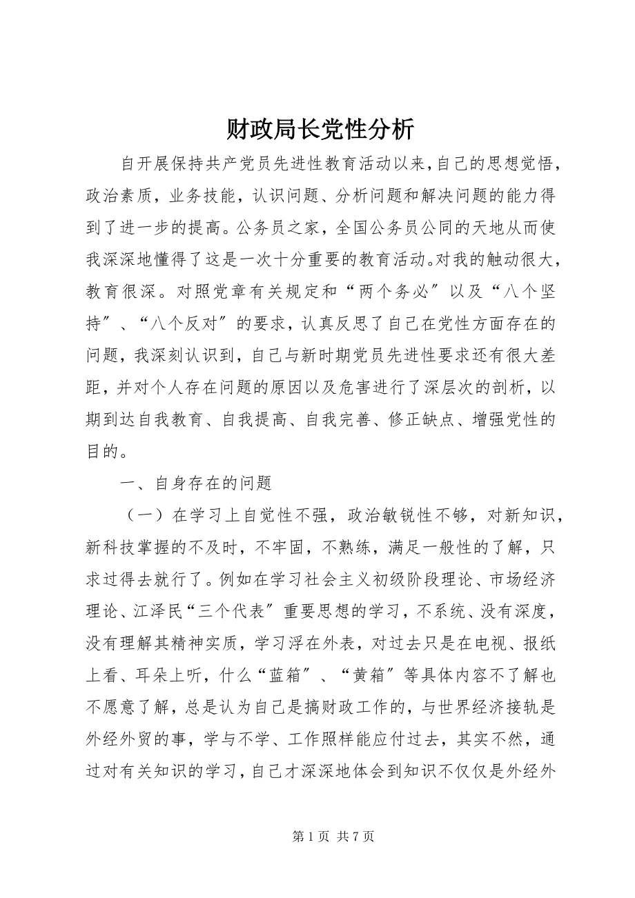 2023年财政局长党性分析.docx_第1页