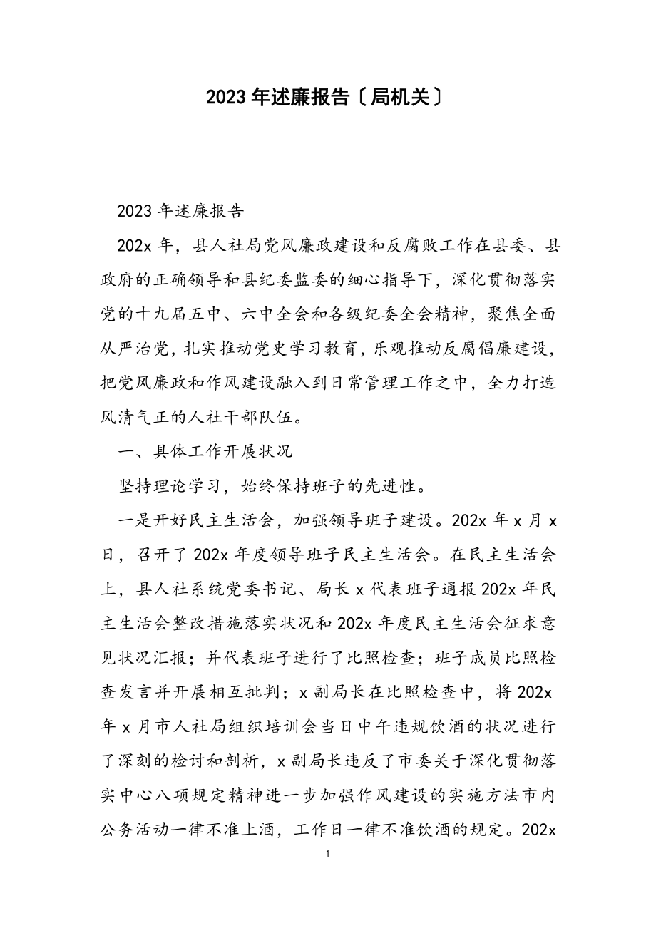 2023年述廉报告局机关2.doc_第1页