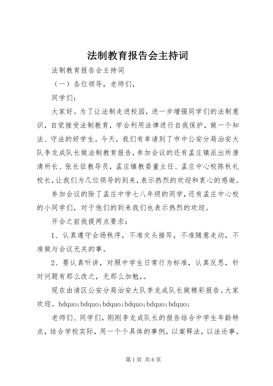 2023年法制教育报告会主持词.docx_第1页